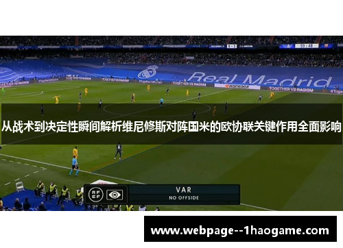 从战术到决定性瞬间解析维尼修斯对阵国米的欧协联关键作用全面影响