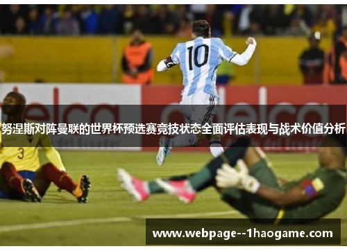 努涅斯对阵曼联的世界杯预选赛竞技状态全面评估表现与战术价值分析