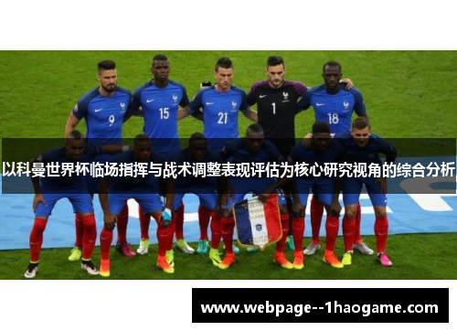 以科曼世界杯临场指挥与战术调整表现评估为核心研究视角的综合分析