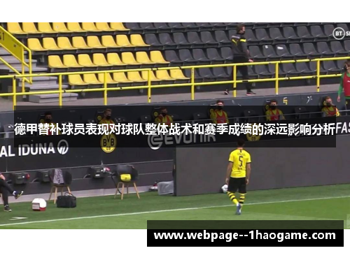 德甲替补球员表现对球队整体战术和赛季成绩的深远影响分析