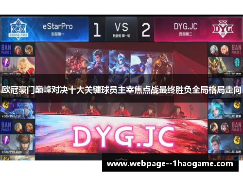欧冠豪门巅峰对决十大关键球员主宰焦点战最终胜负全局格局走向