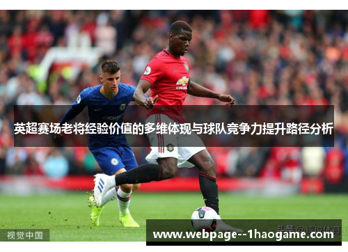 英超赛场老将经验价值的多维体现与球队竞争力提升路径分析