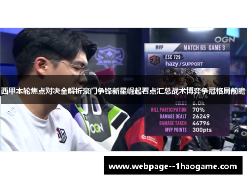 西甲本轮焦点对决全解析豪门争锋新星崛起看点汇总战术博弈争冠格局前瞻