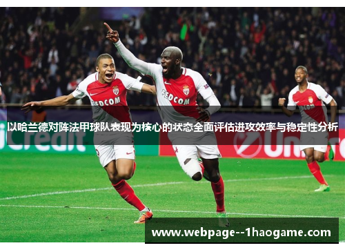 以哈兰德对阵法甲球队表现为核心的状态全面评估进攻效率与稳定性分析