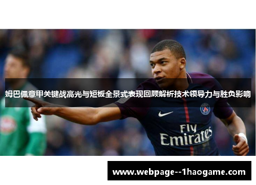 姆巴佩意甲关键战高光与短板全景式表现回顾解析技术领导力与胜负影响