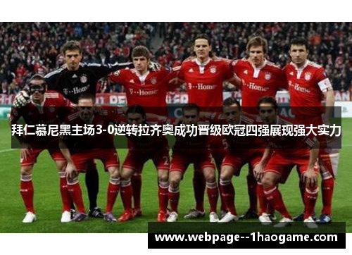 拜仁慕尼黑主场3-0逆转拉齐奥成功晋级欧冠四强展现强大实力