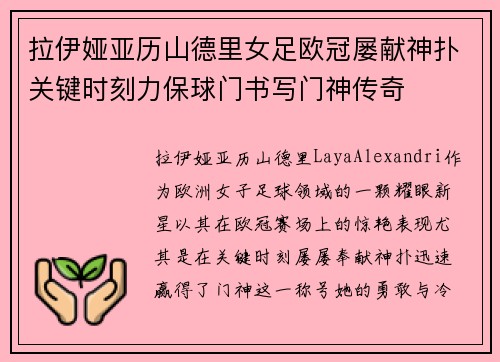 拉伊娅亚历山德里女足欧冠屡献神扑关键时刻力保球门书写门神传奇