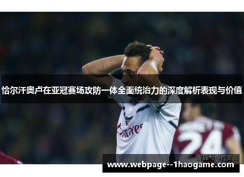 恰尔汗奥卢在亚冠赛场攻防一体全面统治力的深度解析表现与价值