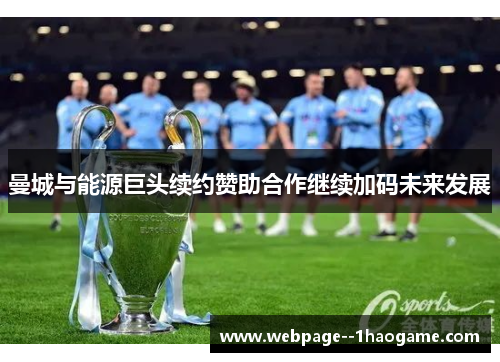 曼城与能源巨头续约赞助合作继续加码未来发展