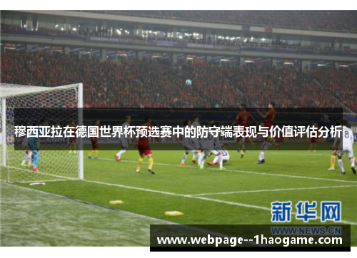 穆西亚拉在德国世界杯预选赛中的防守端表现与价值评估分析