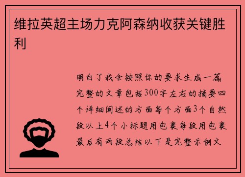 维拉英超主场力克阿森纳收获关键胜利