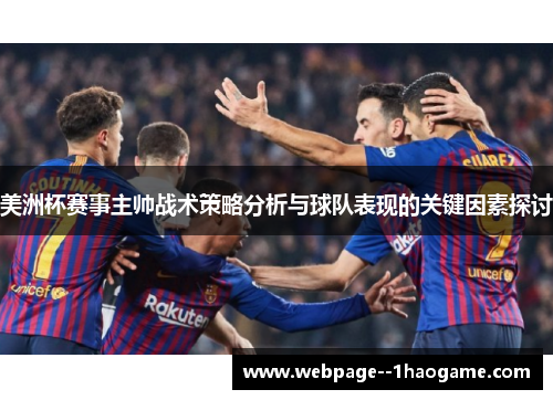 美洲杯赛事主帅战术策略分析与球队表现的关键因素探讨