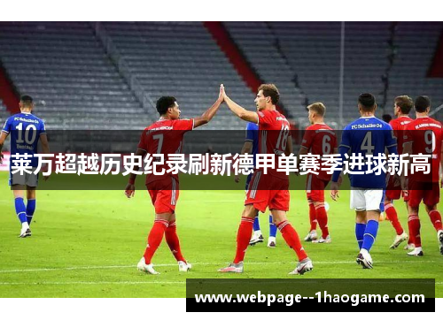 莱万超越历史纪录刷新德甲单赛季进球新高