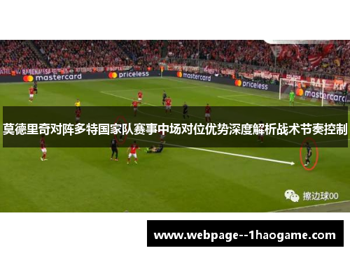 莫德里奇对阵多特国家队赛事中场对位优势深度解析战术节奏控制