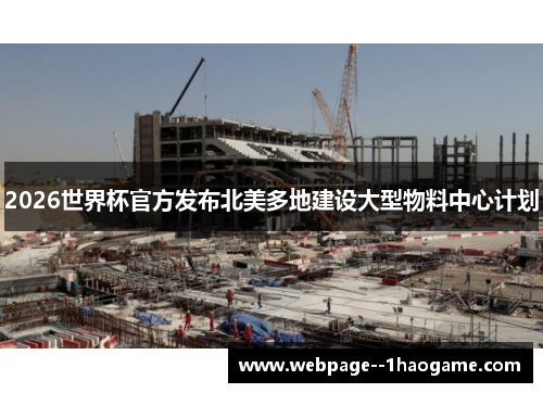 2026世界杯官方发布北美多地建设大型物料中心计划