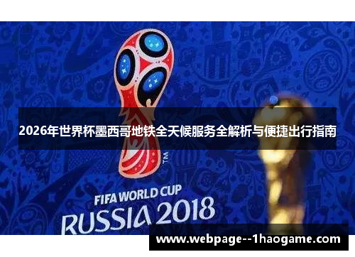 2026年世界杯墨西哥地铁全天候服务全解析与便捷出行指南