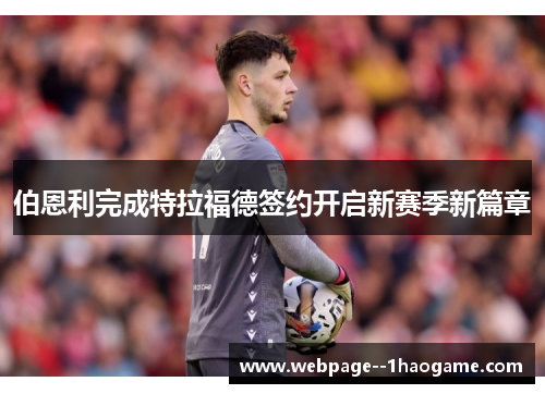 伯恩利完成特拉福德签约开启新赛季新篇章