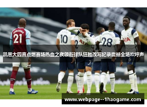 凯恩大四喜点燃赛场热血之夜领衔球队狂胜改写纪录震撼全场欢呼声