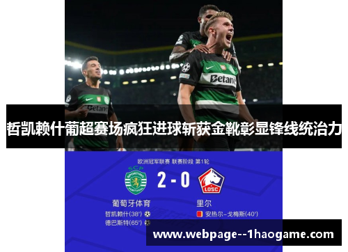 哲凯赖什葡超赛场疯狂进球斩获金靴彰显锋线统治力 哲凯赖什葡超赛场疯狂进球斩获金靴彰显锋线统治力