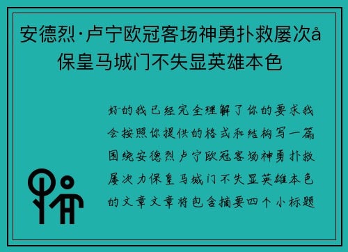 安德烈·卢宁欧冠客场神勇扑救屡次力保皇马城门不失显英雄本色 安德烈·卢宁欧冠客场神勇扑救屡次力保皇马城门不失显英雄本色