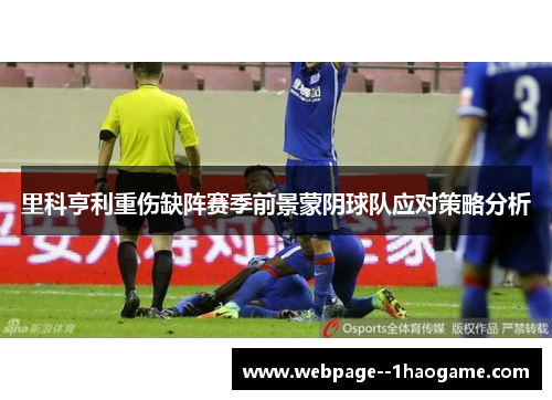 里科亨利重伤缺阵赛季前景蒙阴球队应对策略分析