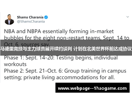 马德里竞技与主力球员展开续约谈判 计划在北美世界杯前达成协议