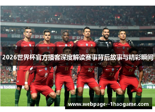 2026世界杯官方播客深度解读赛事背后故事与精彩瞬间