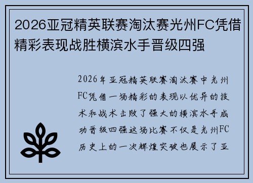 2026亚冠精英联赛淘汰赛光州FC凭借精彩表现战胜横滨水手晋级四强