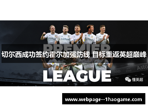 切尔西成功签约霍尔加强防线 目标重返英超巅峰
