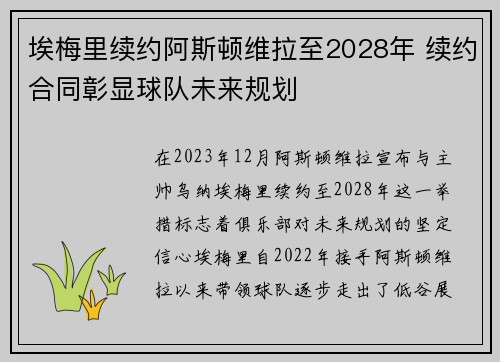 埃梅里续约阿斯顿维拉至2028年 续约合同彰显球队未来规划