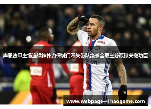 库恩法甲主场连续神扑力保城门不失带队绝杀全取三分赢球关键功臣