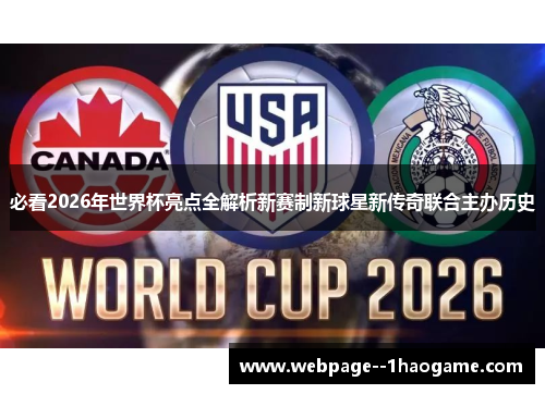 必看2026年世界杯亮点全解析新赛制新球星新传奇联合主办历史