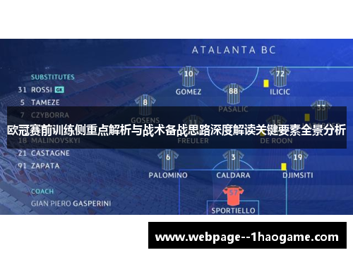 欧冠赛前训练侧重点解析与战术备战思路深度解读关键要素全景分析