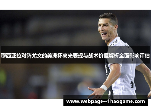 穆西亚拉对阵尤文的美洲杯高光表现与战术价值解析全面影响评估