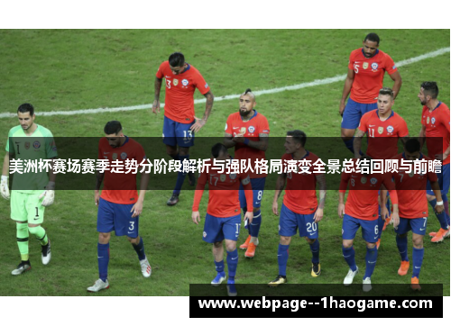美洲杯赛场赛季走势分阶段解析与强队格局演变全景总结回顾与前瞻 美洲杯赛场赛季走势分阶段解析与强队格局演变全景总结回顾与前瞻