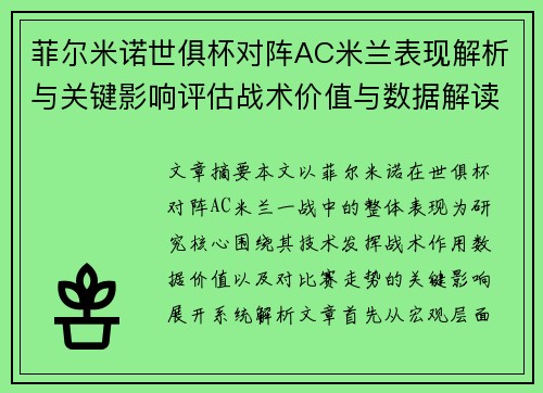 菲尔米诺世俱杯对阵AC米兰表现解析与关键影响评估战术价值与数据解读 菲尔米诺世俱杯对阵AC米兰表现解析与关键影响评估战术价值与数据解读