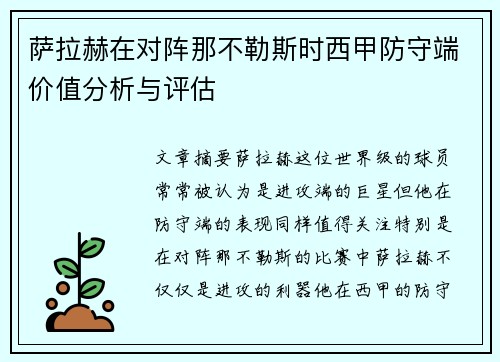 萨拉赫在对阵那不勒斯时西甲防守端价值分析与评估 萨拉赫在对阵那不勒斯时西甲防守端价值分析与评估