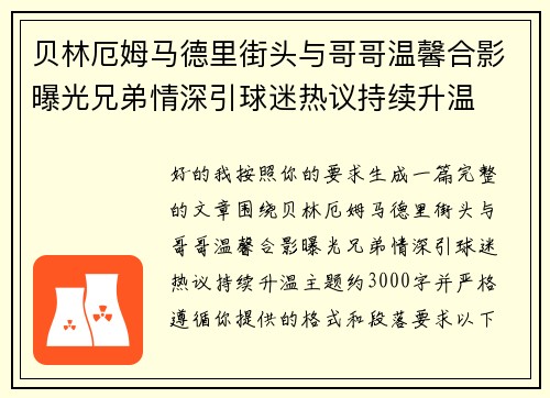 贝林厄姆马德里街头与哥哥温馨合影曝光兄弟情深引球迷热议持续升温