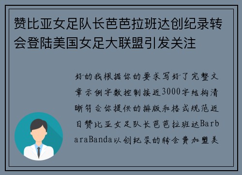 赞比亚女足队长芭芭拉班达创纪录转会登陆美国女足大联盟引发关注 赞比亚女足队长芭芭拉班达创纪录转会登陆美国女足大联盟引发关注