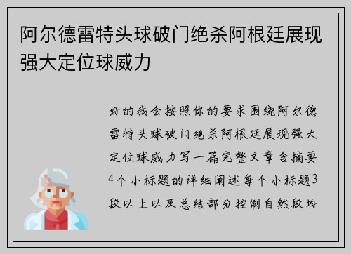 阿尔德雷特头球破门绝杀阿根廷展现强大定位球威力