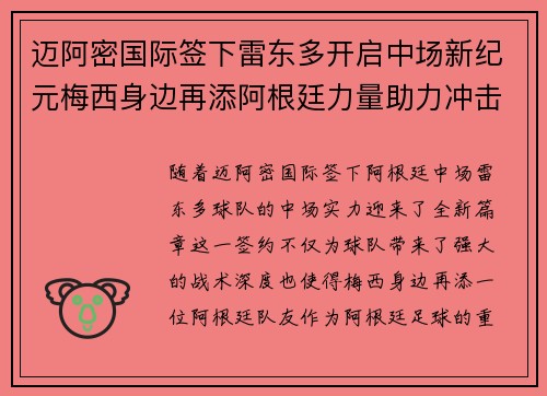 迈阿密国际签下雷东多开启中场新纪元梅西身边再添阿根廷力量助力冲击冠军