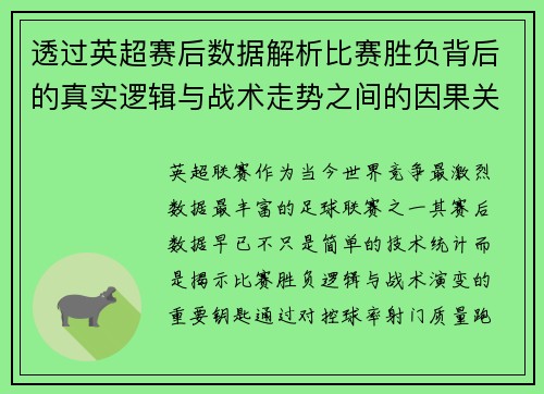 透过英超赛后数据解析比赛胜负背后的真实逻辑与战术走势之间的因果关系 透过英超赛后数据解析比赛胜负背后的真实逻辑与战术走势之间的因果关系
