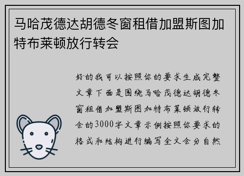 马哈茂德达胡德冬窗租借加盟斯图加特布莱顿放行转会