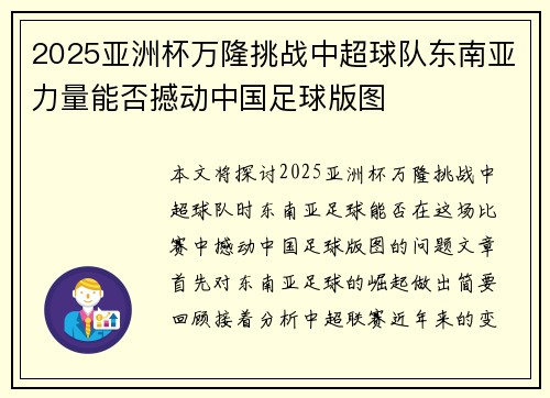 2025亚洲杯万隆挑战中超球队东南亚力量能否撼动中国足球版图 2025亚洲杯万隆挑战中超球队东南亚力量能否撼动中国足球版图
