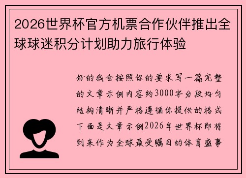 2026世界杯官方机票合作伙伴推出全球球迷积分计划助力旅行体验