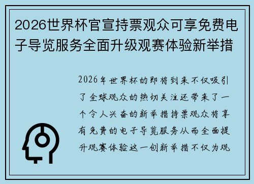 2026世界杯官宣持票观众可享免费电子导览服务全面升级观赛体验新举措