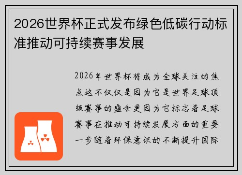 2026世界杯正式发布绿色低碳行动标准推动可持续赛事发展