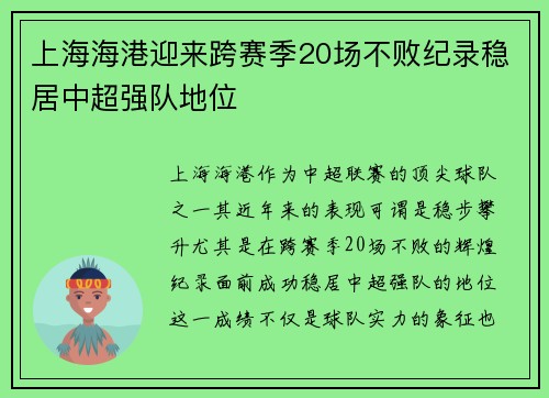 上海海港迎来跨赛季20场不败纪录稳居中超强队地位