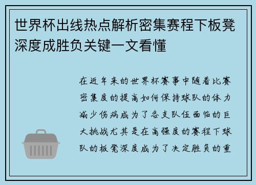 世界杯出线热点解析密集赛程下板凳深度成胜负关键一文看懂