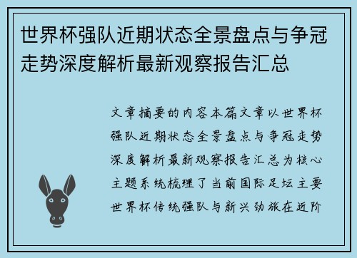 世界杯强队近期状态全景盘点与争冠走势深度解析最新观察报告汇总
